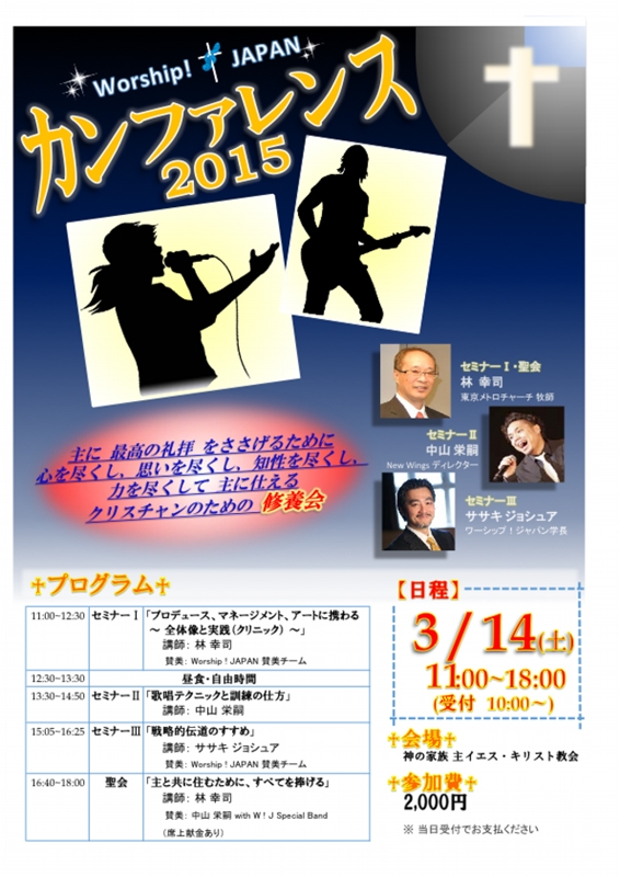 東京都：Worship! JAPAN カンファレンス２０１５