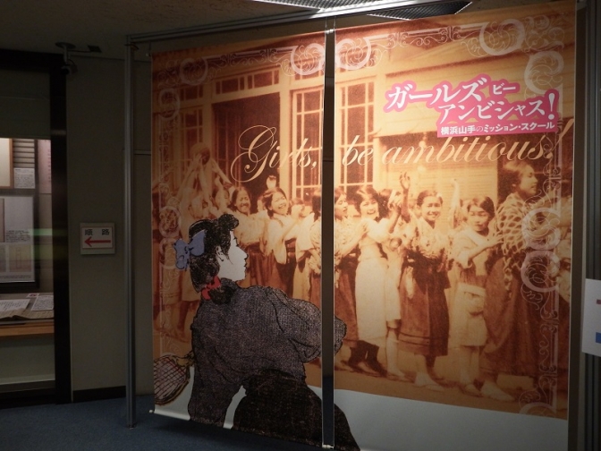 ミッション・スクール発祥の地　横浜開港資料館で企画展示「ガールズ　ビー　アンビシャス！」開催中