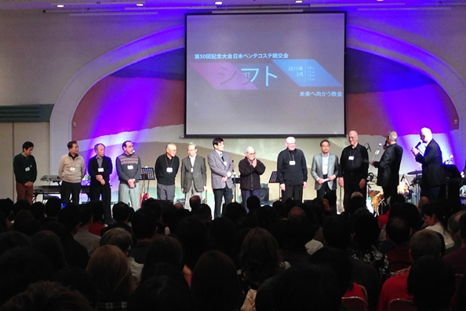 「シフト　未来へ向かう教会」　日本ペンテコステ親交会・第５０回記念大会