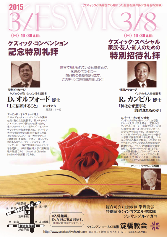 東京都：ケズィック特別礼拝　淀橋教会で３月１日と８日に