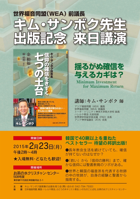 東京都：キム・サンボク元老牧師説教集出版記念来日講演