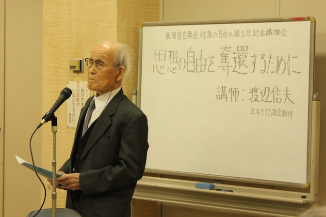 「自分で考えることが自由守ることに」　渡辺信夫牧師、信教の自由を守る日で記念講演