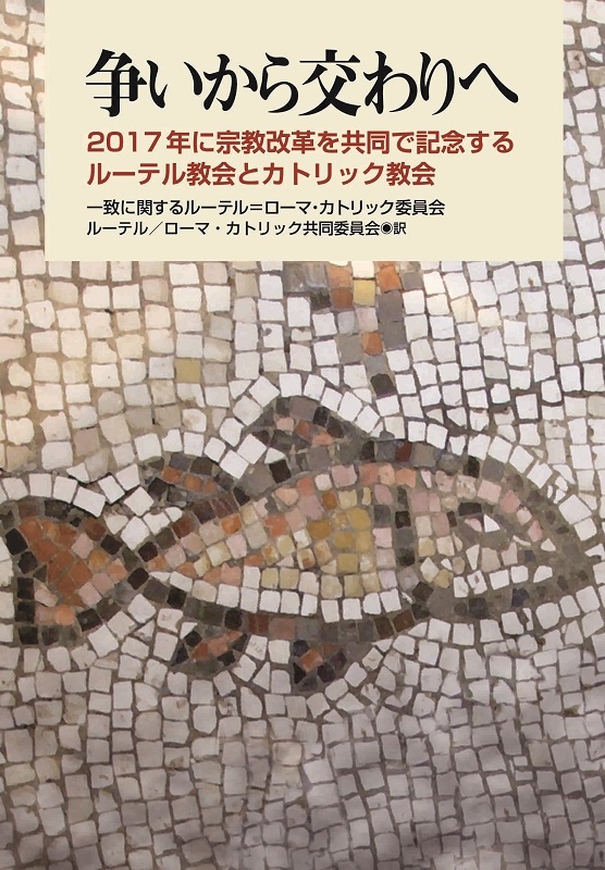 宗教改革５００年を共に記念　ルーテルとカトリックの歴史的共同文書、日本語訳が出版
