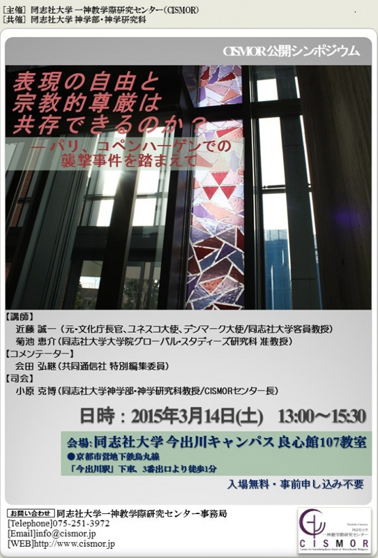 京都府：同志社大公開講演会「表現の自由と宗教的尊厳は共存できるのか？」