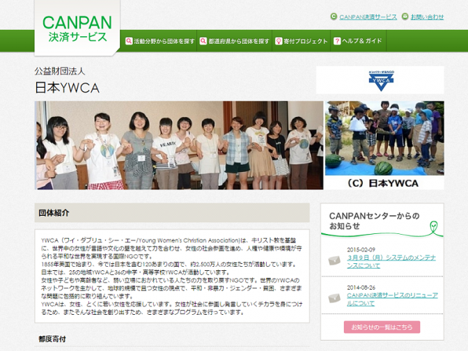 日本ＹＷＣＡ、ネット募金受付開始　クレジットやコンビニ決済に対応