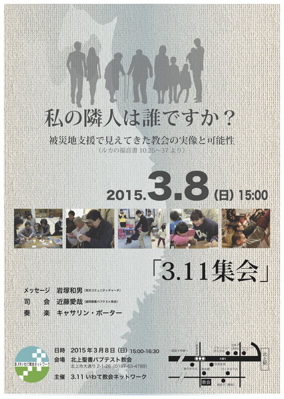 岩手県：３・１１いわて教会ネットワーク　３・１１集会「私の隣人は誰ですか？」