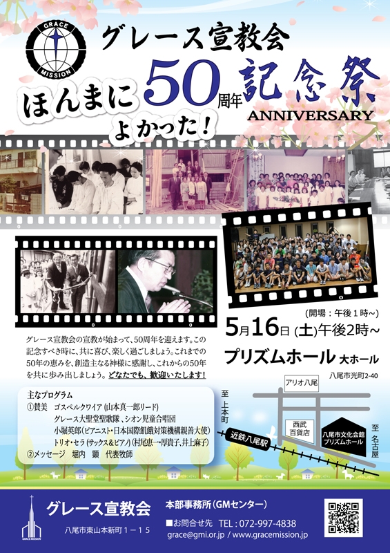 大阪府：グレース宣教会５０周年記念祭