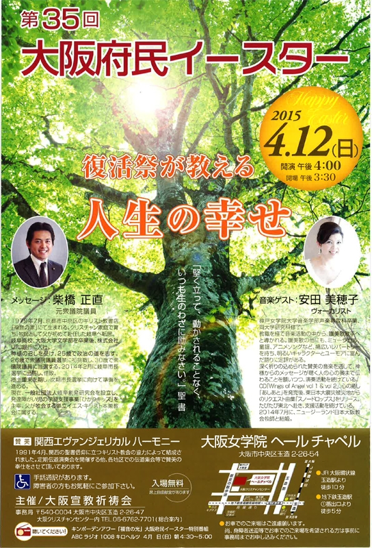 大阪府：第３５回　大阪府民イースター「復活祭が教える人生の幸せ」