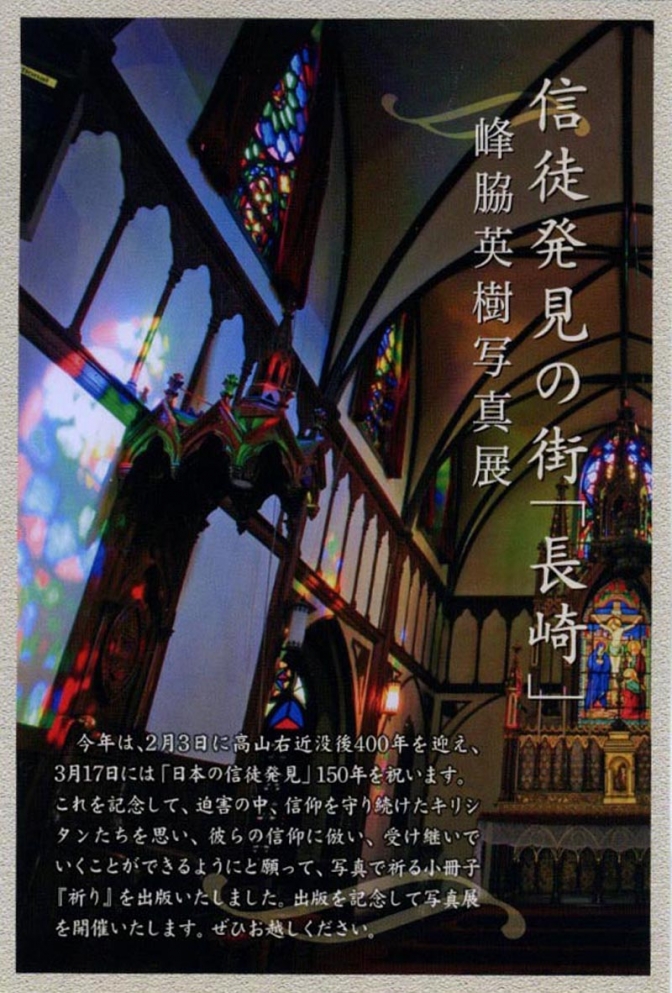 日本の信徒発見１５０年　峰脇英樹写真展―信徒発見の街「長崎」 ―　　教会の中の空間が復活の物語
