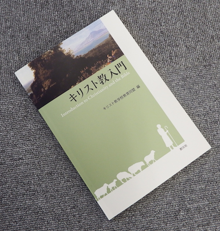 中学生のためのキリスト教入門書は？キリスト教学校教育同盟編『キリスト教入門』