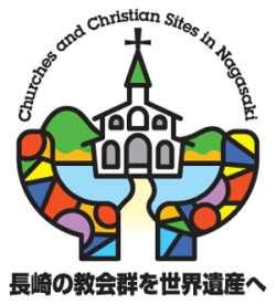 「長崎の教会郡のキリスト教関連遺産」の世界遺産登録へ向けて作成したシンボルマーク＝同教委世界遺産登録推進室提供