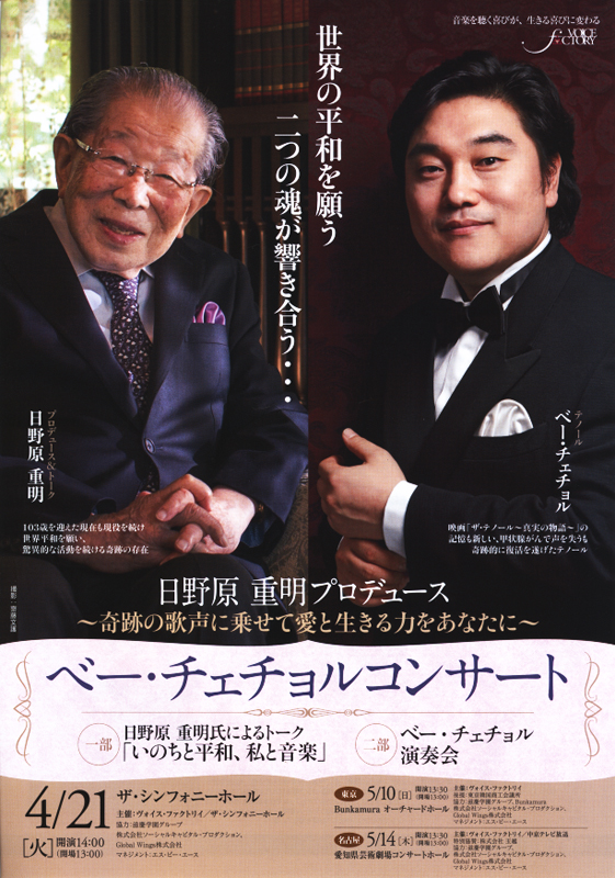 日野原重明プロデュース、ベー・チェチョルコンサートが４月大阪、５月東京と名古屋で公演