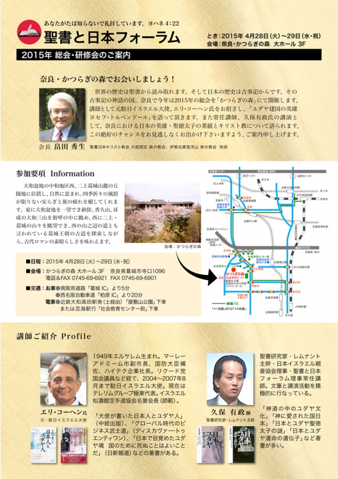 奈良県：聖書と日本フォーラム　２０１５年総会・研修会