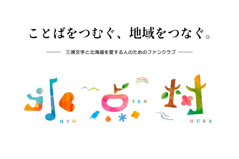 三浦文学と北海道を愛する人が作り上げるファンクラブ「氷点村」、村民登録スタート