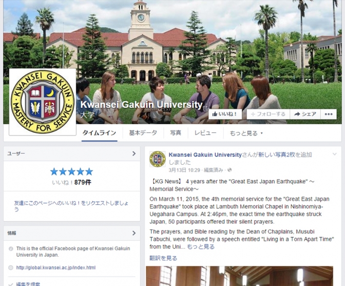 関西学院大、英語版フェイスブックをオープン　海外への発信強化