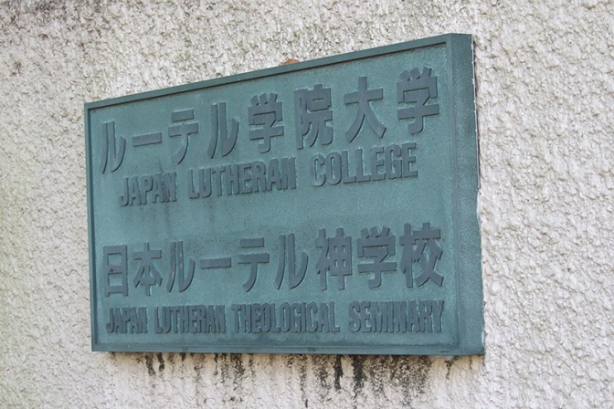 日本ルーテル神学校、「神学基礎コース」開設　教会未所属者も受講可能
