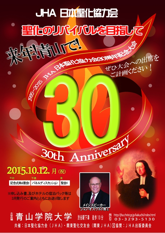 東京都：日本聖化協力会３０周年記念大会
