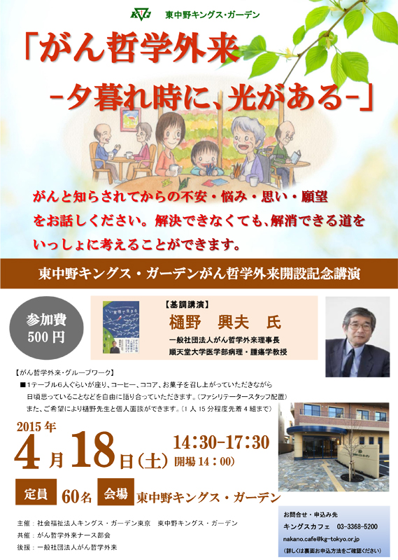 東京都：東中野キングス・ガーデンがん哲学外来開設記念講演