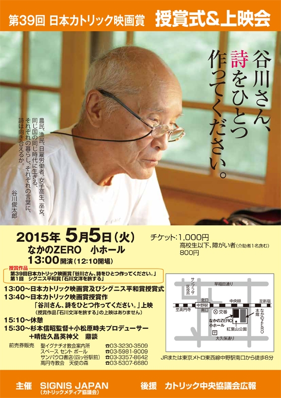 東京都：第３９回日本カトリック映画賞授賞式＆上映会　授賞作品は『谷川さん、詩をひとつ作ってください。』