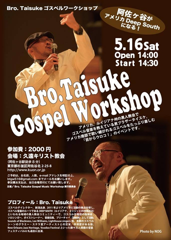 東京都：Bro.Taisuke ゴスペルワークショップ　米黒人教会のゴスペルディレクターが来日