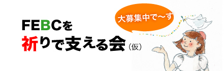 日本ＦＥＢＣ、「祈りで支える会（仮）」発足　会員・会の名称大募集！