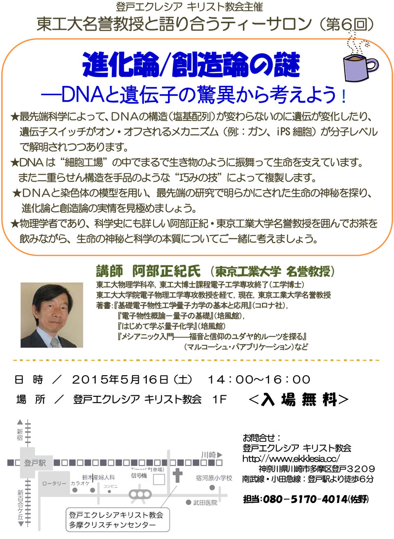 神奈川県：東工大名誉教授と語り合うティーサロン（第６回）「進化論 / 創造論の謎」