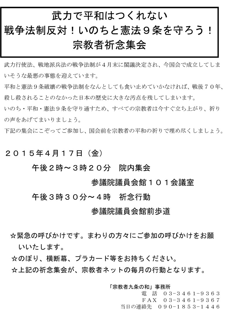 東京都：「宗教者九条の和」主催　宗教者祈念集会