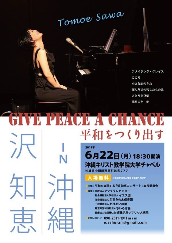 沖縄県：「Give Peace a Chance 沢知恵コンサート」