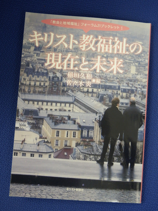 稲垣久和・佐々木炎編『キリスト教福祉の現在と未来』