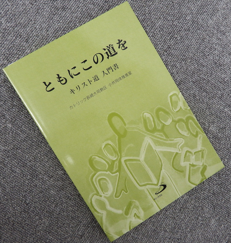 カトリック長崎大司教区、信徒発見１５０周年で“キリスト道入門書”