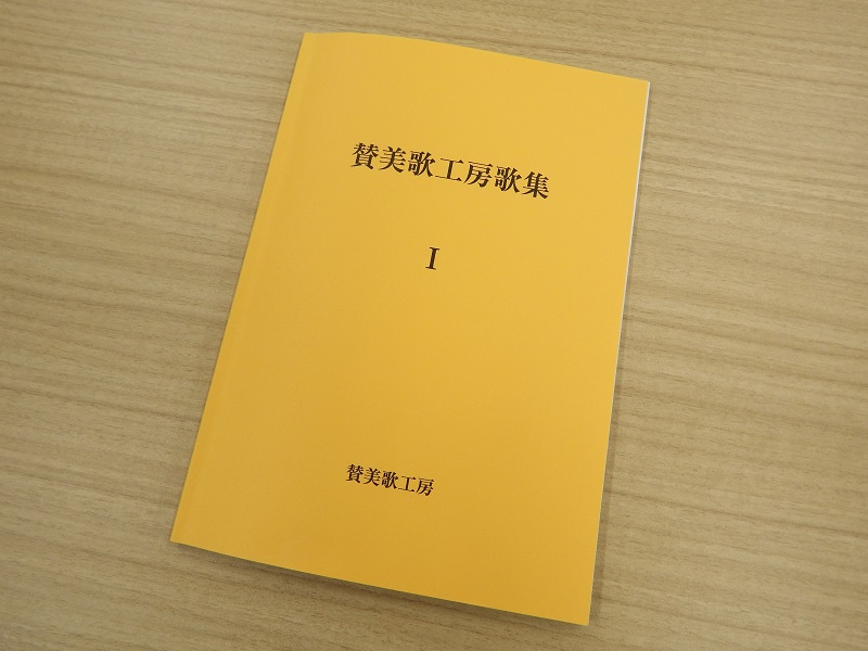 日本オリジナルの賛美歌を　超教派の歌集初版完売、再販も検討中