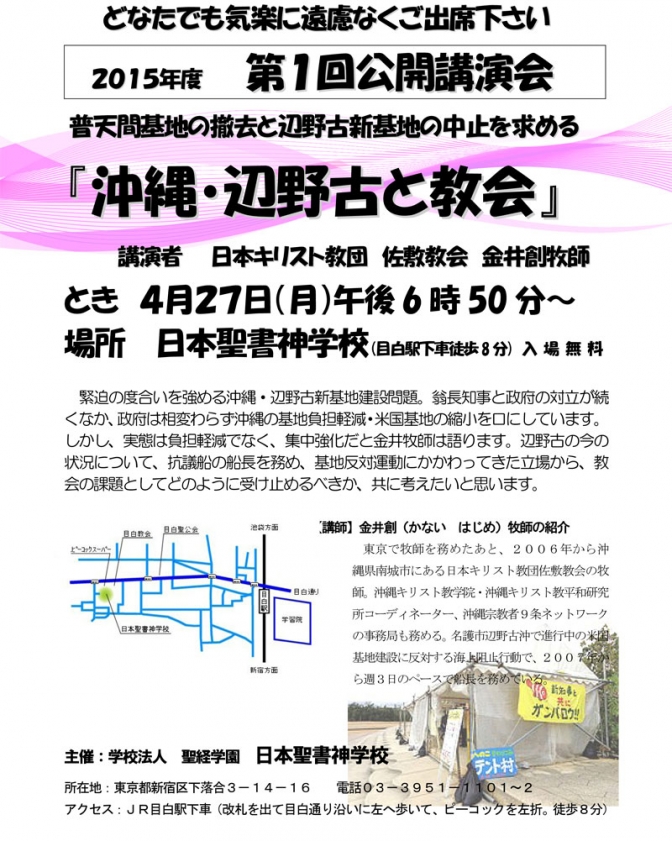 東京都：日本聖書神学校２０１５年度第１回公開講演会「沖縄・辺野古と教会」