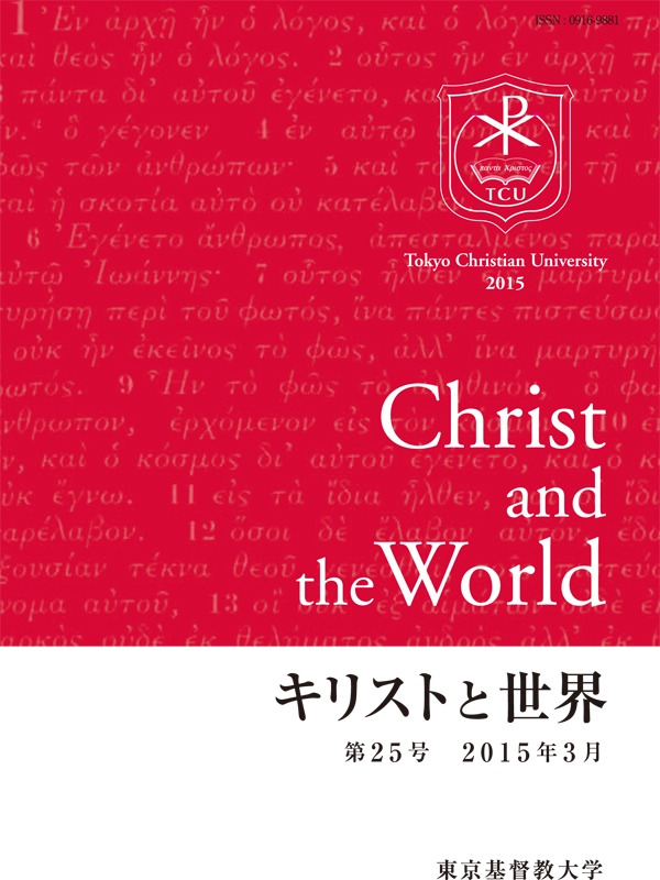東京基督教大学、紀要『キリストと世界』最新号を公開
