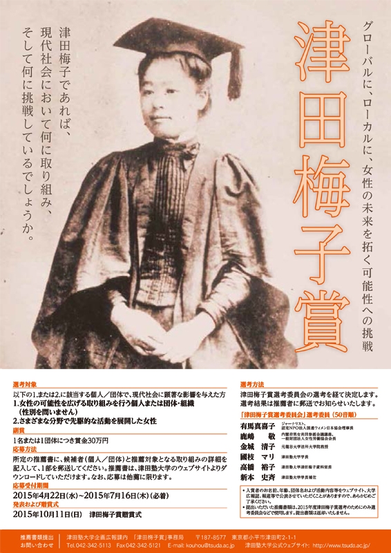今、津田梅子だったら何に挑戦しているか　２０１５年度「津田梅子賞」募集