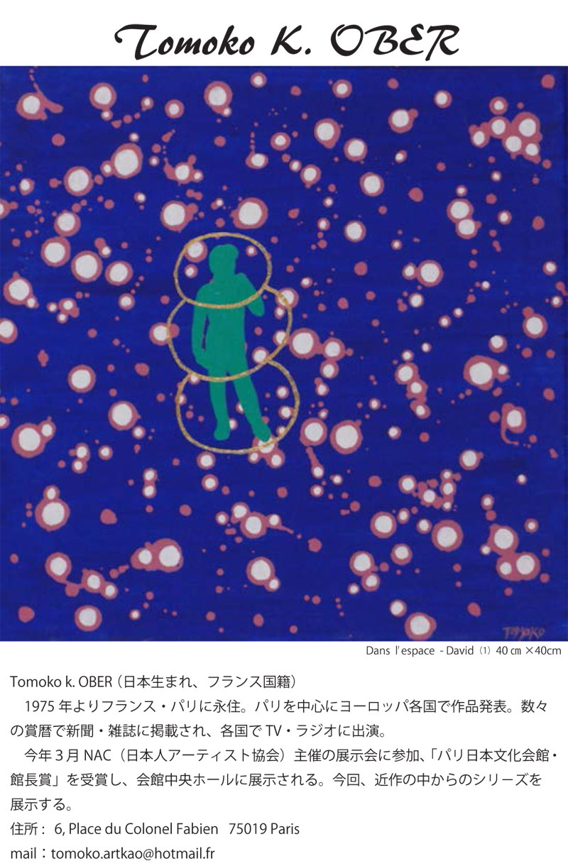 東京都：トモコ・Ｋ・オベール個展