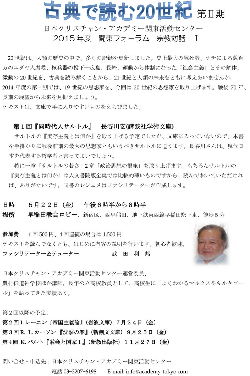 東京都：日本クリスチャン・アカデミー関東活動センター　「古典で読む２０世紀」第２期・第１回「同時代人サルトル」