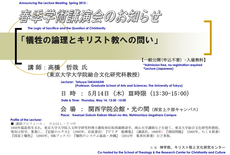 関西学院大学神学部・キリスト教と文化研究センター共催　春季学術講演会「犠牲の論理とキリスト教への問い」