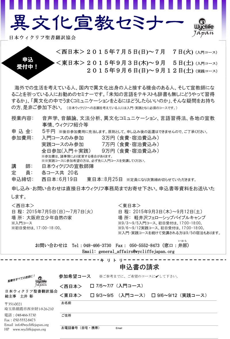 大阪府・長野県：日本ウィクリフ聖書翻訳協会主催「異文化宣教セミナー２０１５」