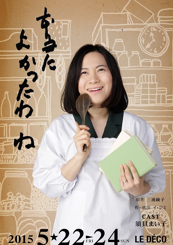 三浦綾子の人生を描いた初の演劇「本当によかったわね」　須貝まい子さんの一人芝居、２４日まで
