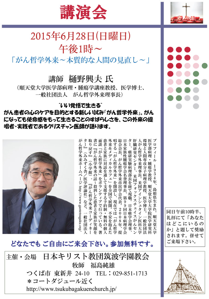 茨城県：講演会「がん哲学外来～本質的な人間の見直し～」