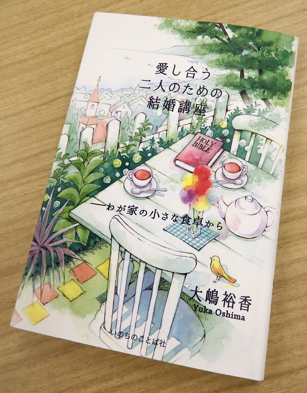 質問形式で結婚について学ぶ『愛し合う二人のための結婚講座』　今月刊行