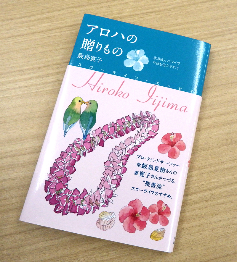 “聖書流”スローライフのすすめ　ハワイから届いたエッセイ集『アロハの贈りもの』