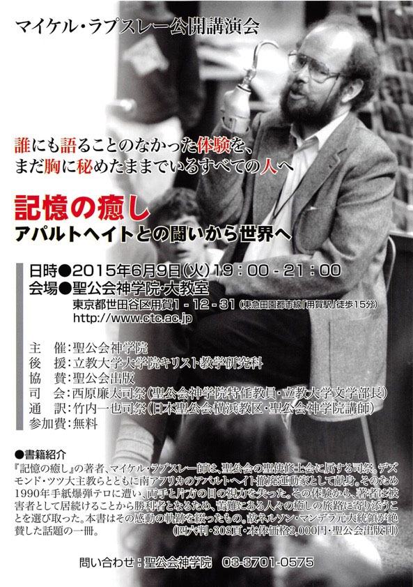 東京都：マイケル・ラプスレー公開講演会「記憶の癒し　アパルトヘイトとの闘いから世界へ」