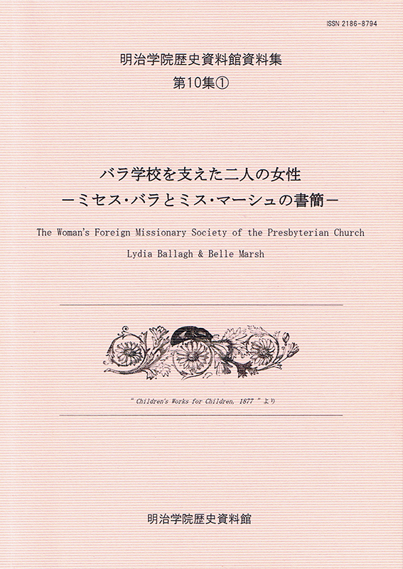 「バラ学校」支えた２人の米国人女性教師の書簡翻訳発行