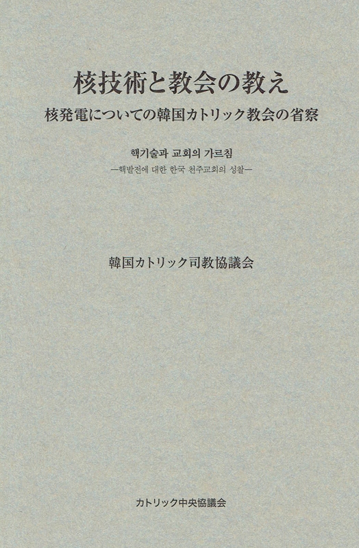 韓国カトリック司教協議会著『核技術と教会の教え』日本語訳が完成