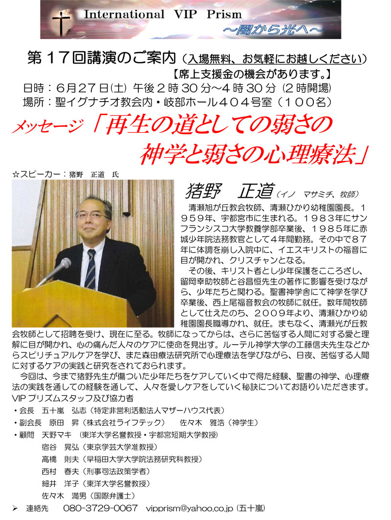 東京都：ＶＩＰプリズム「闇から光へ」第１７回講演会「再生の道としての弱さの神学と弱さの心理療法」