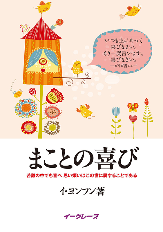 苦難の中でも喜びを保つ秘訣とは？　ヨイド純福音教会イ・ヨンフン牧師が初の日本語書籍『まことの喜び』刊行