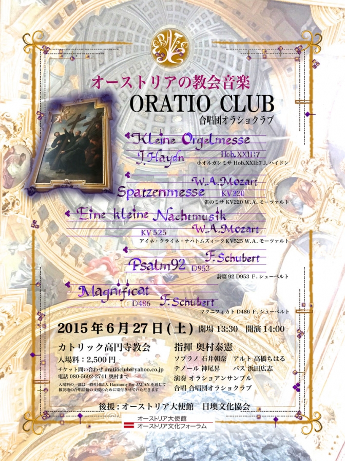 東京都：合唱団オラショクラブ演奏会「オーストリアの教会音楽」