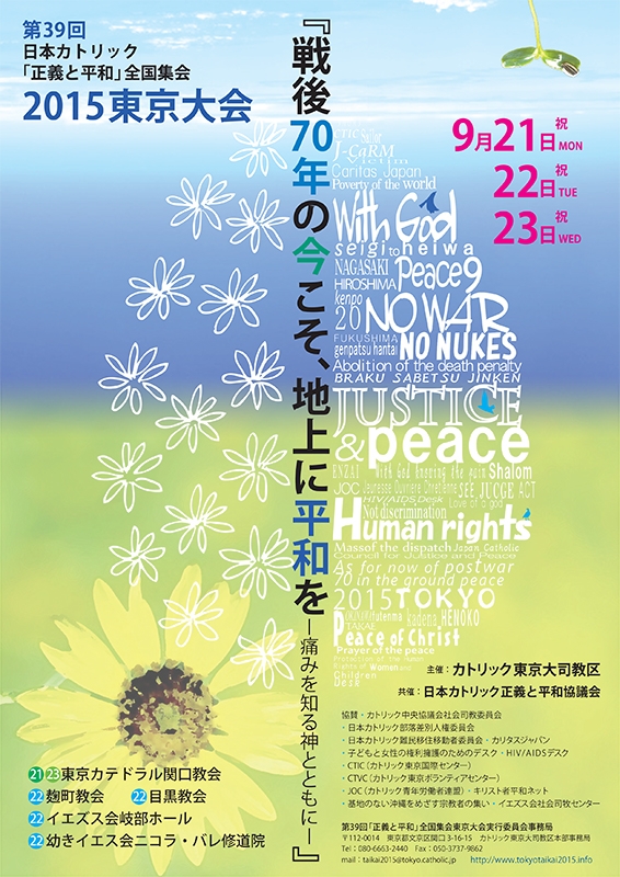 東京都：「戦後７０年の今こそ、地上に平和を」　９月に日本カトリック「正義と平和」全国集会