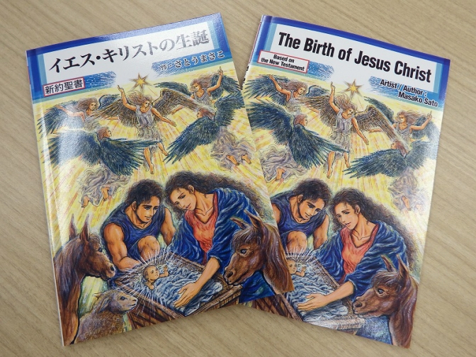 漫画で描く『新約聖書　イエス・キリストの生誕』　日本語・英語版で発行　今後中国語版の出版も